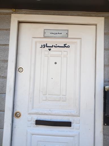 عکس تجهیزات بدنسازی مکث پاور