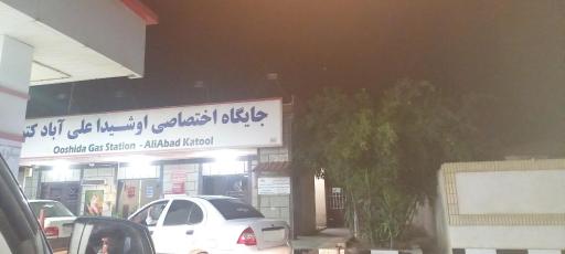 عکس پمپ بنزین اوشیدا