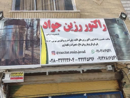 عکس راکتور زرین جواد