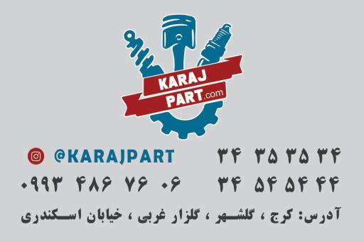 عکس کرج پارت