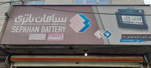 عکس فروشگاه باطری و باطری سازی اسد