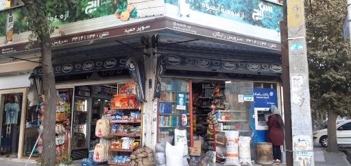 عکس سوپرمارکت‌ حمید