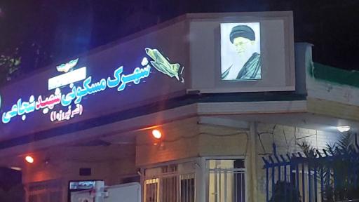 عکس شهرک شهید شجاعی