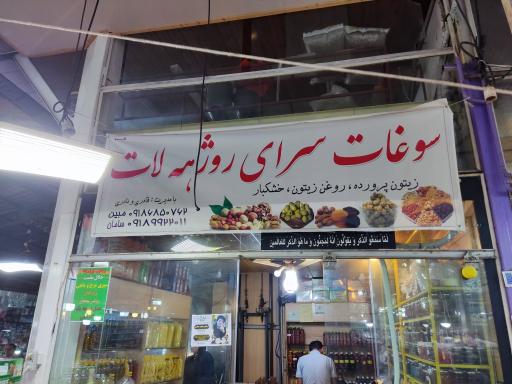 عکس سوغات سرای روژهه لات