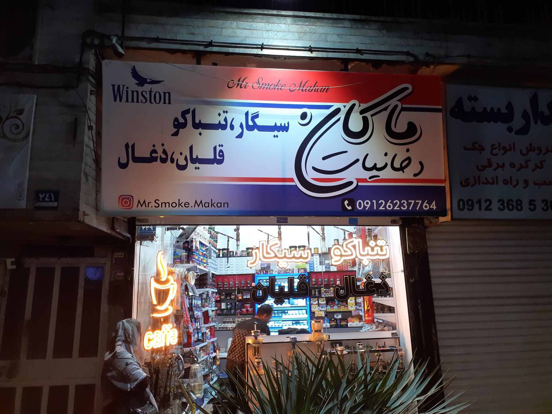 عکس دخانیات ماکان