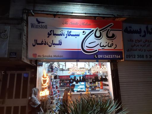 عکس دخانیات ماکان