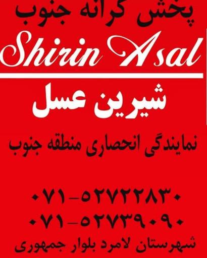 عکس پخش مواد غذایی کرانه جنوب (نمایندگی شیرین عسل)