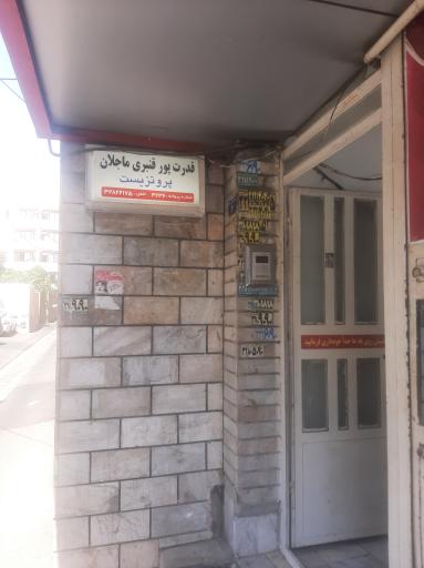 دندانپزشکی دکتر قدرت پور قنبری ماجلان