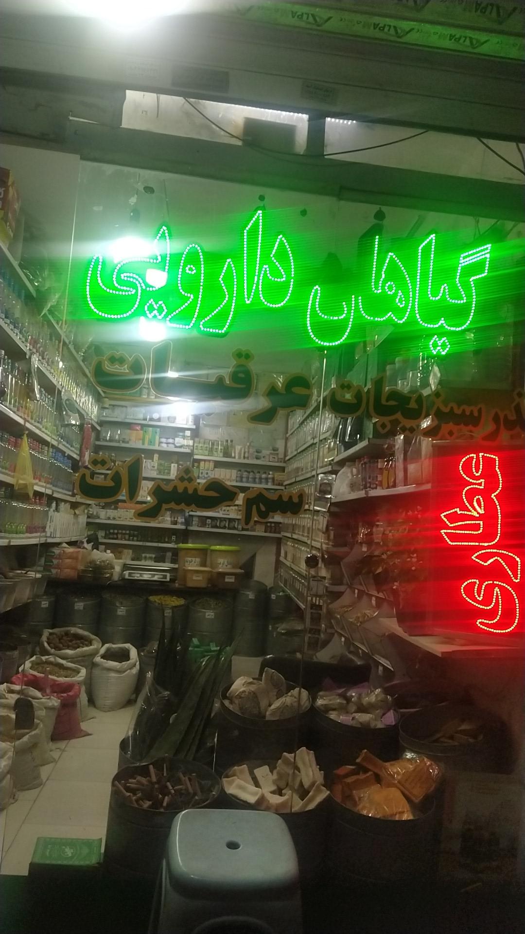 عکس عطاری شفا