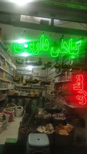 عکس عطاری شفا