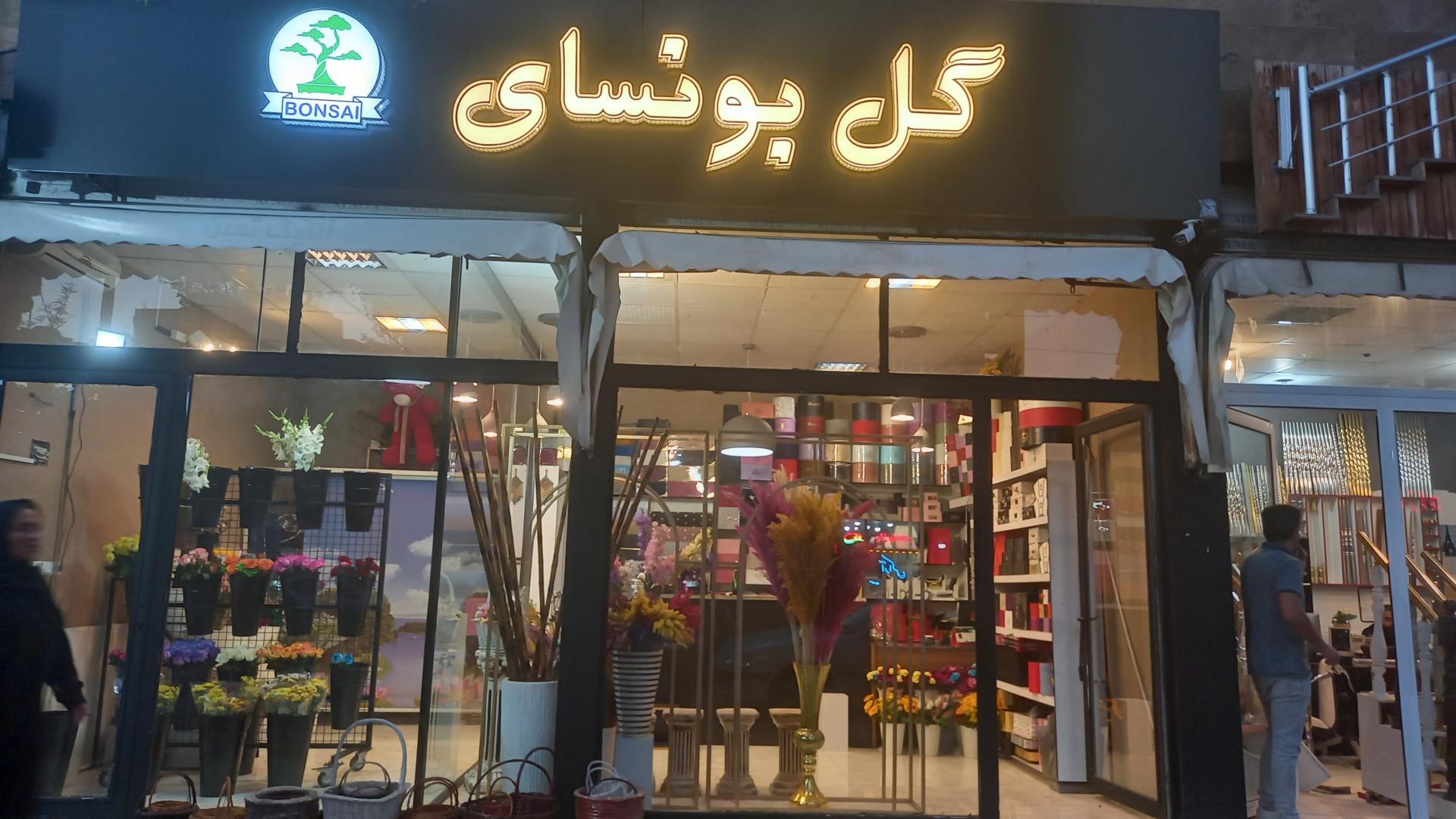 عکس گلکده بونسای