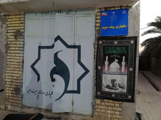 دفتر دهیاری روستای بیت عبید