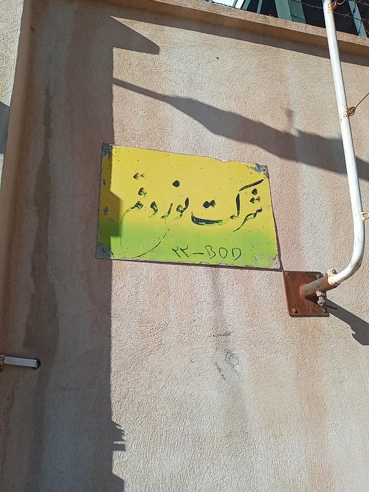 عکس شرکت نورد قم