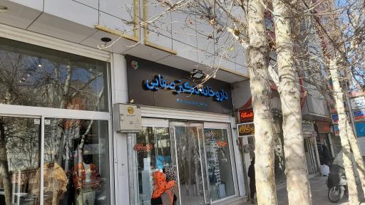 عکس داروخانه دکتر صفایی