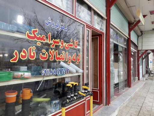 عکس فروشگاه کاشی وسرامیک ولوله اتصالات محمدی