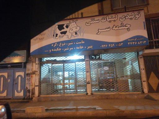 عکس لبنیاتی چشمه سر