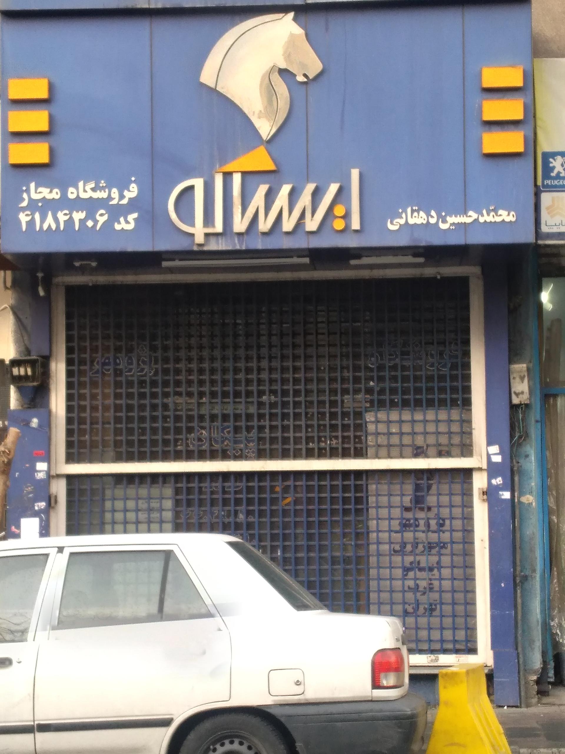 عکس لوازم یدکی ایساکو حسین دهقانی