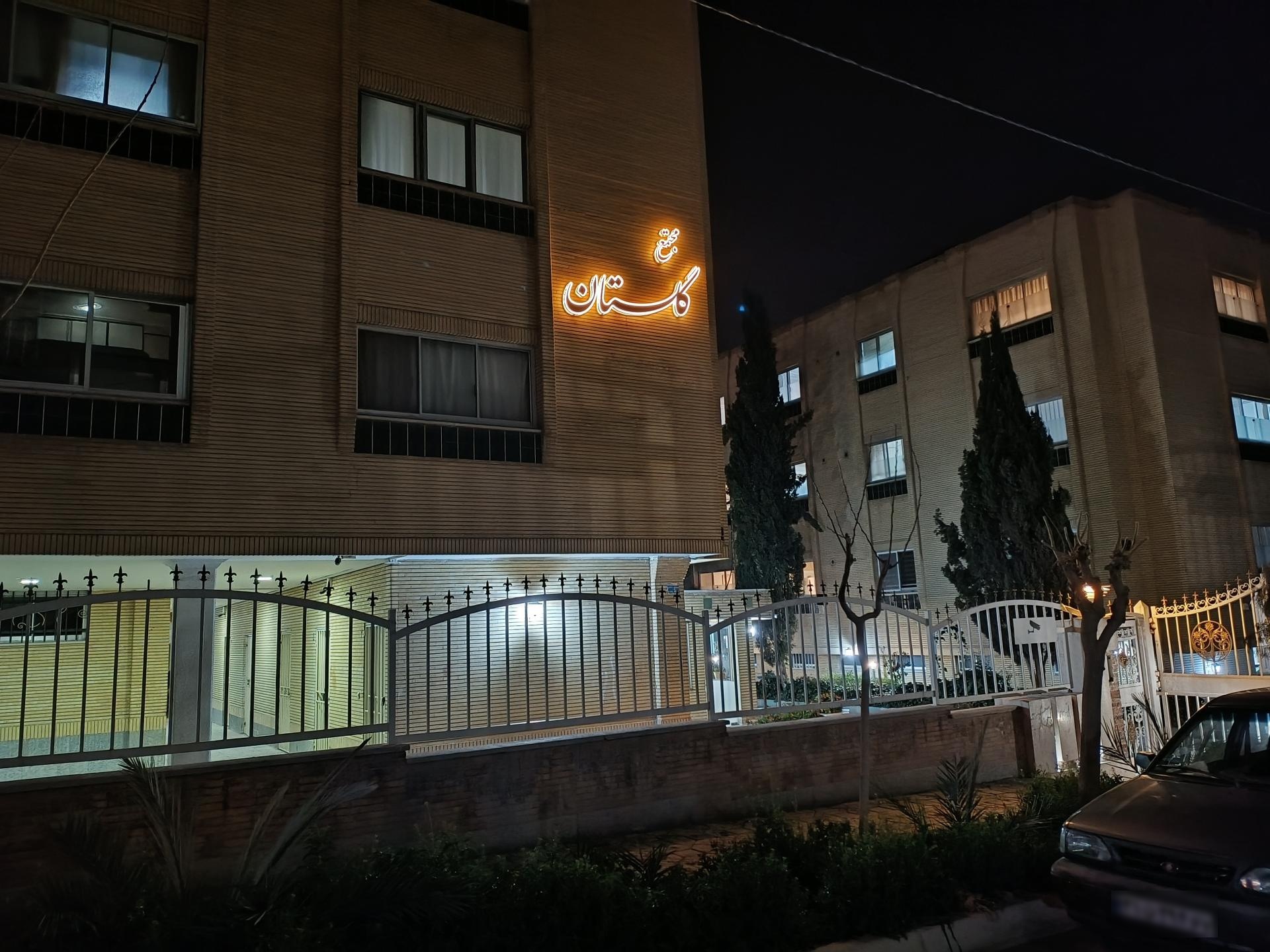 عکس مجتمع مسکونی گلستان