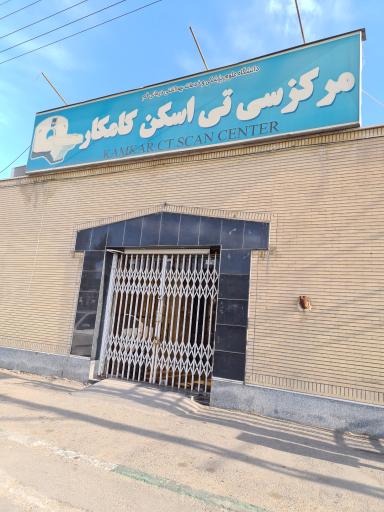 عکس مرکز سی تی اسکن کامکار