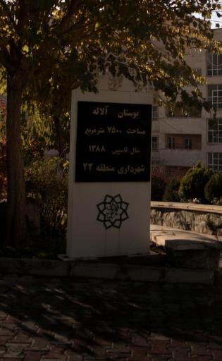 عکس بوستان آلاله