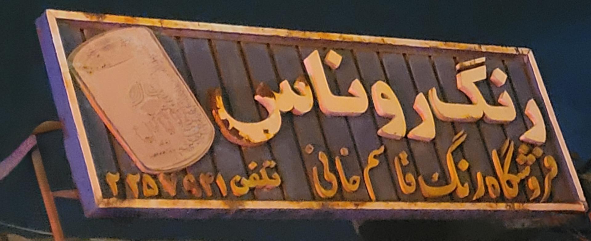 عکس فروشگاه رنگ قاسمخانی 