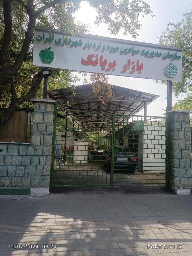 عکس بازار میوه تره‌ بار بریانک