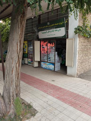 عکس داروخانه گیاه پزشکی خدمات کشاورزی کیمیا 