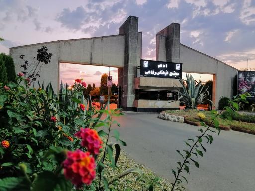 عکس مجتمع فرهنگی رفاهی ادهم