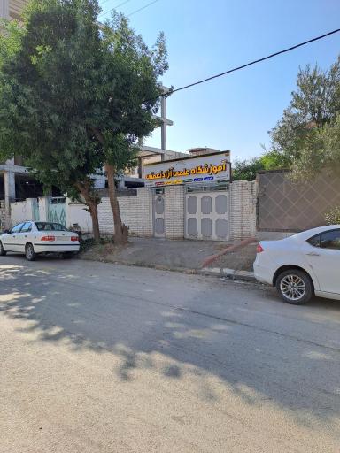 عکس آموزشگاه علمی آزاد نعمتی