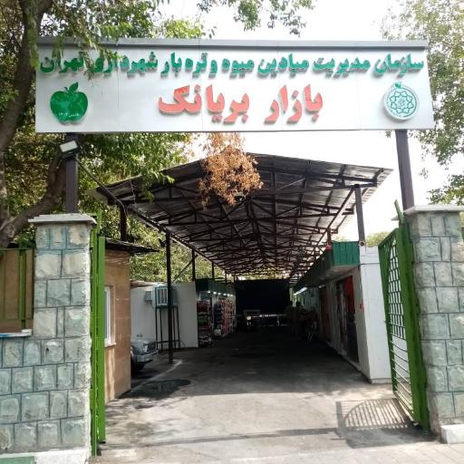 عکس بازار میوه تره‌ بار بریانک