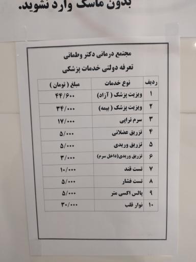 عکس درمانگاه دکتر وطمانی