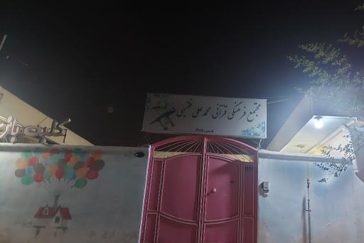 عکس مجتمع فرهنگی قرآنی محمد علی فقهی