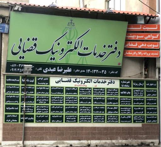 عکس دفتر خدمات الکترونیک قضایی عبدی