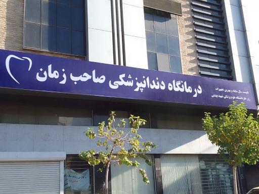 عکس درمانگاه دندانپزشکی صاحب زمان