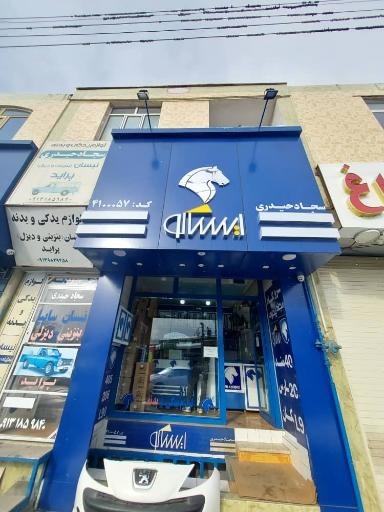 عکس فروشگاه ایساکو (سجاد حیدری)