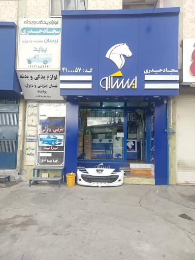 عکس فروشگاه ایساکو (سجاد حیدری)