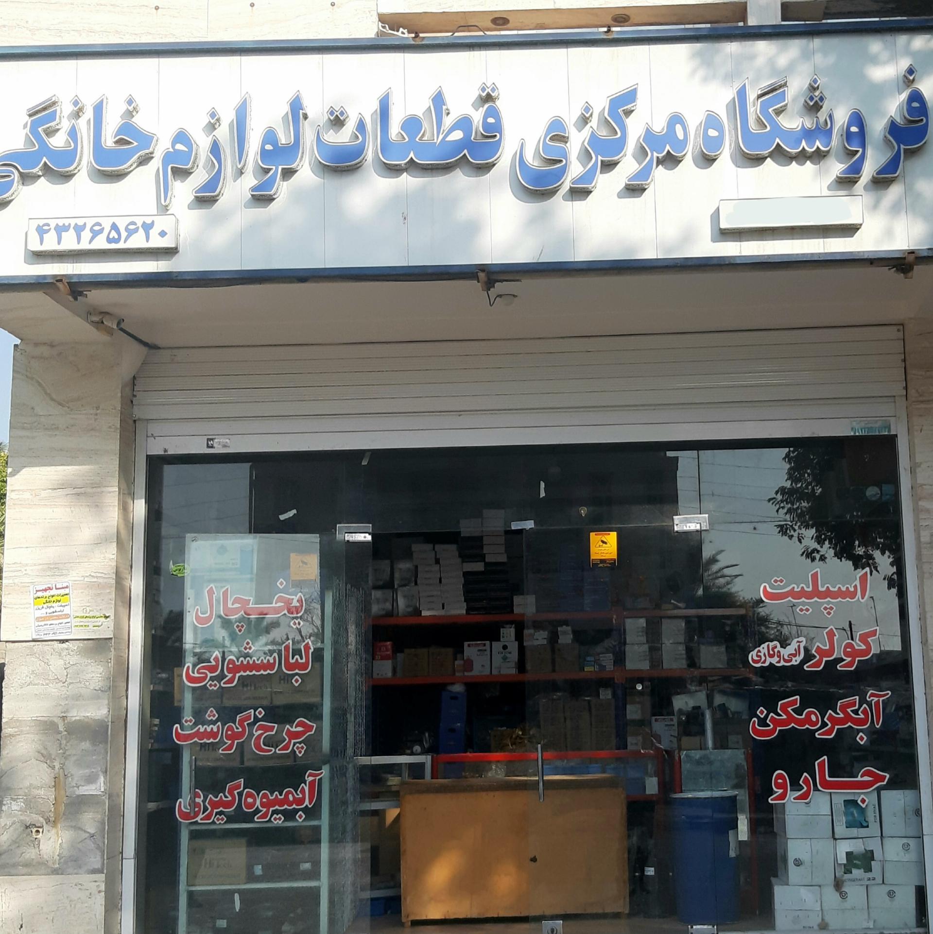 عکس فروشگاه مرکزی قطعات یدکی لوازم خانگی