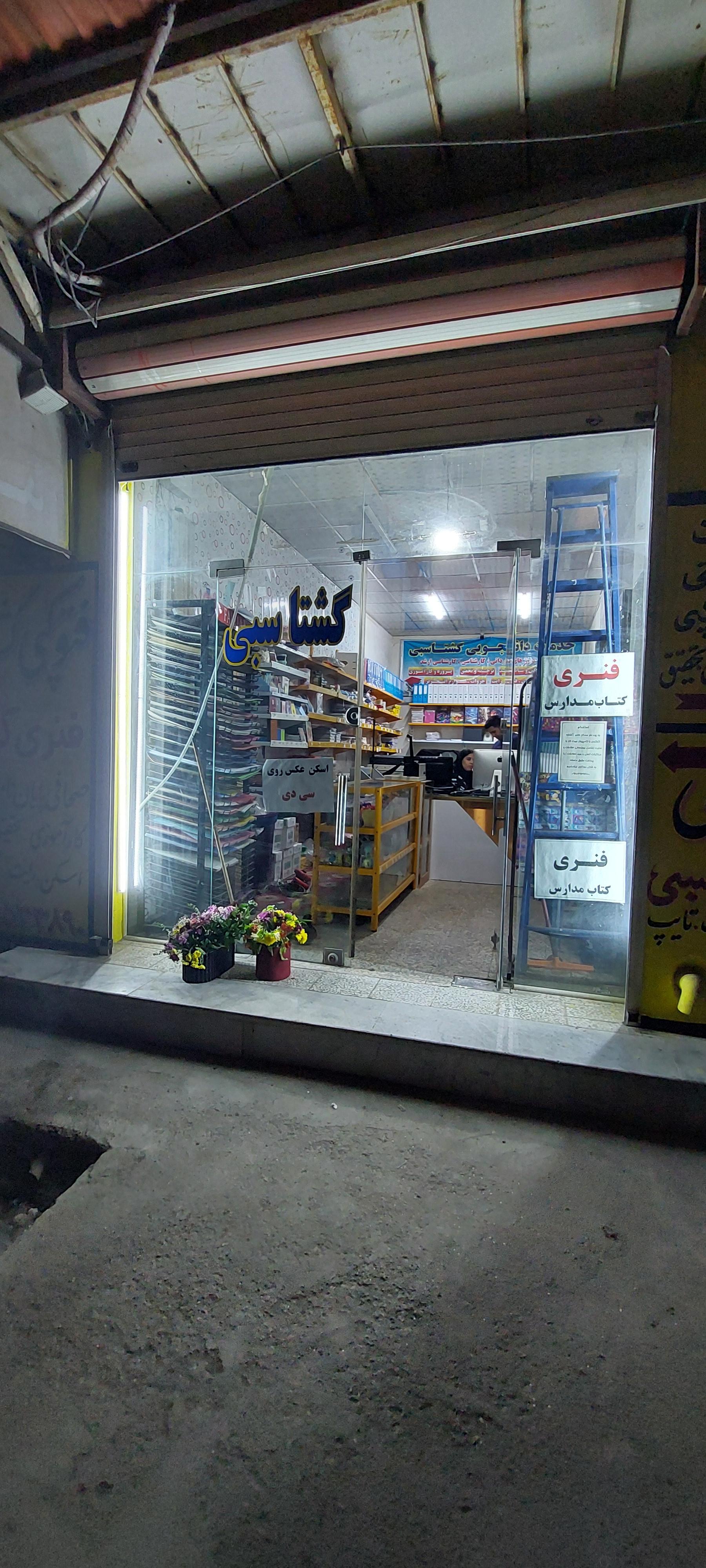 عکس کافی نت گشتاسبی