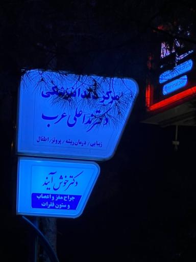 عکس مطب دکتر محمدرضا خوش‌ آیند