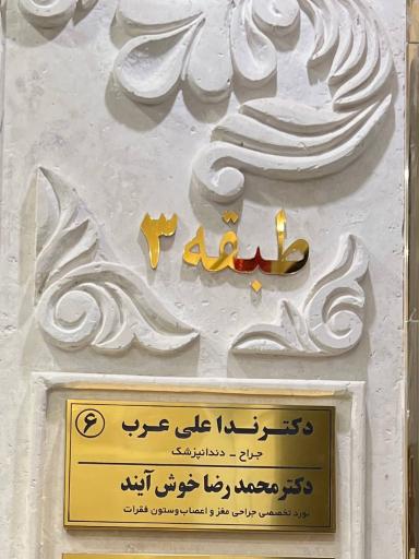 عکس مطب دکتر محمدرضا خوش‌ آیند