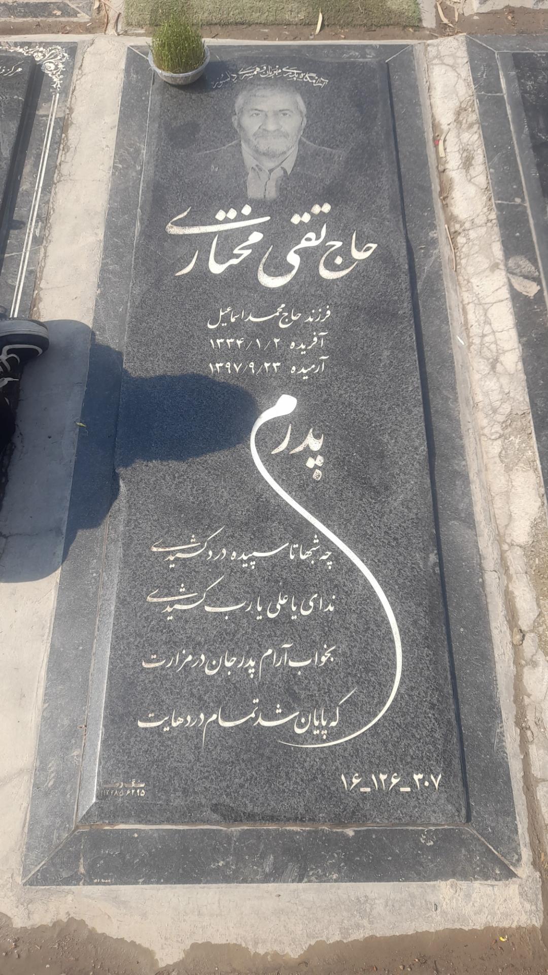 عکس آرامگاه حاج تقی مختاری