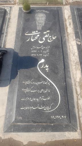 عکس آرامگاه حاج تقی مختاری
