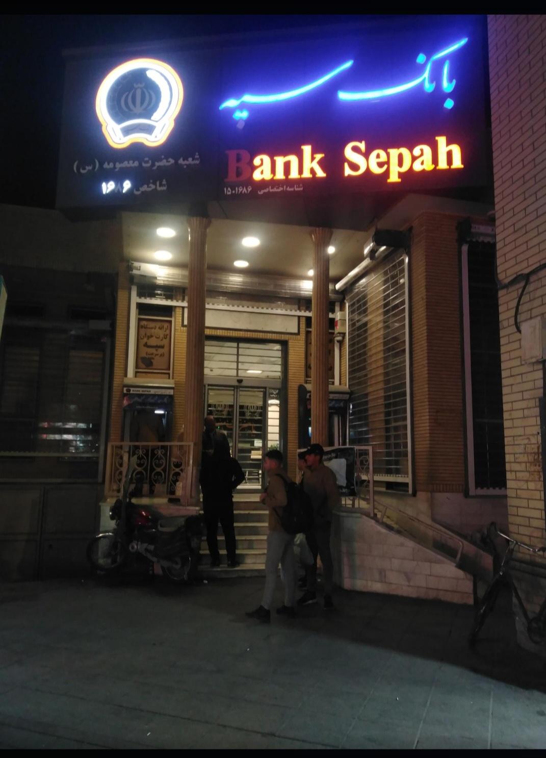 عکس بانک سپه شعبه حضرت معصومه (س)