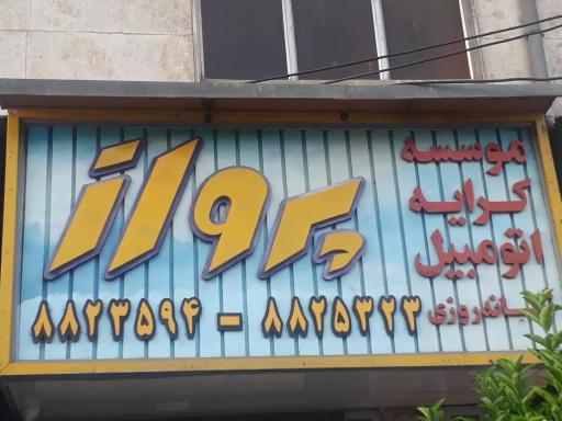 موسسه کرایه اتومبیل پرواز