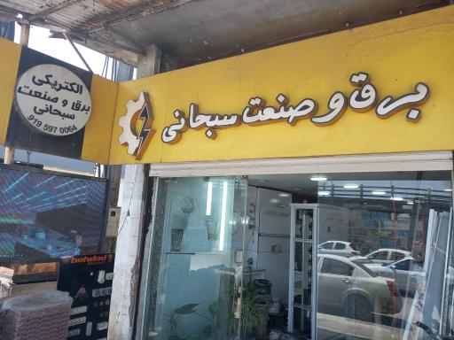 عکس فروشگاه کالای برق صنعت سبحانی 