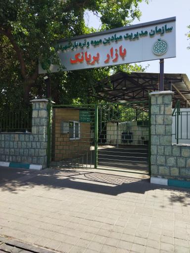 عکس بازار میوه تره‌ بار بریانک