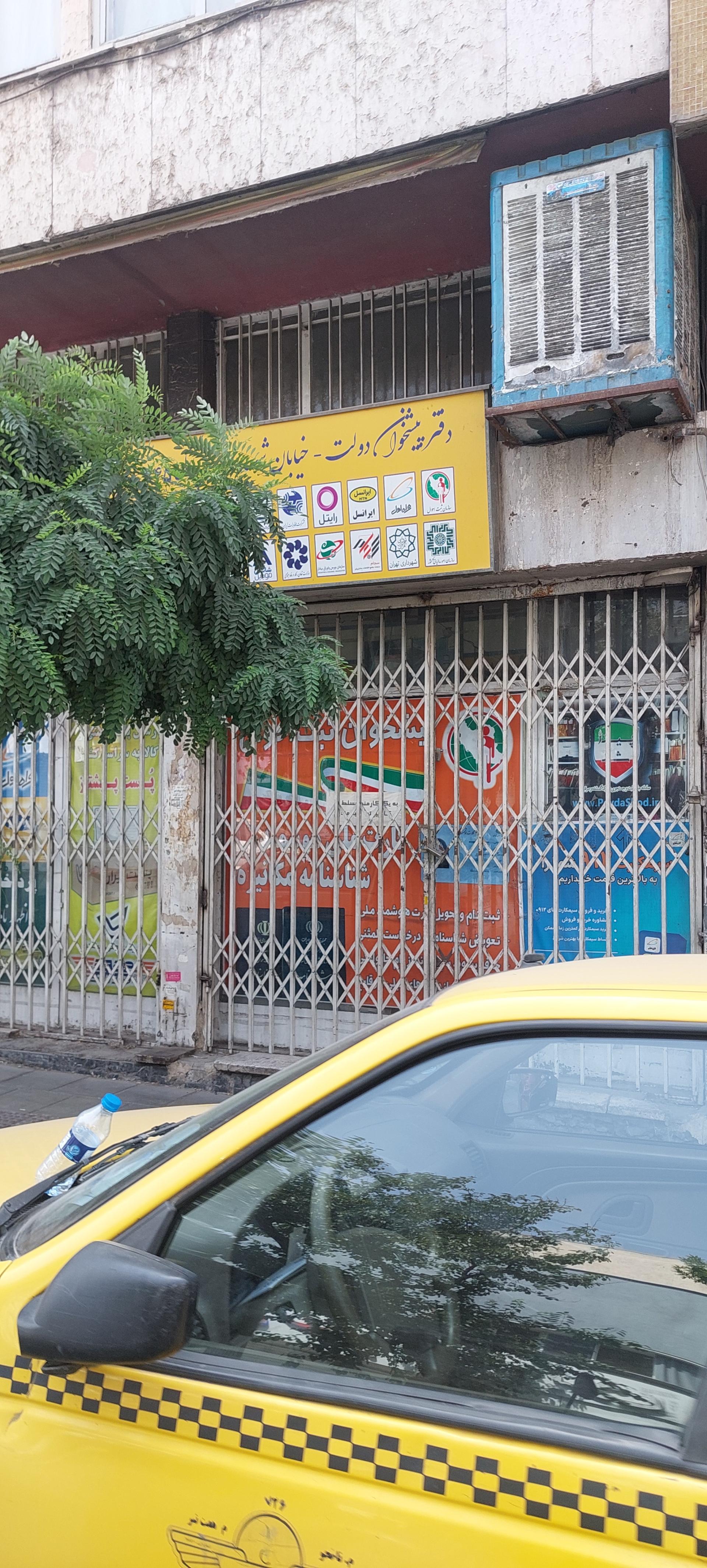 عکس دفتر پیشخوان دولت نامجو 1034