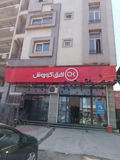 عکس فروشگاه افق کوروش