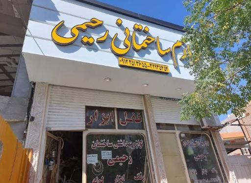 عکس لوازم ساختمانی بهداشتی رحیمی