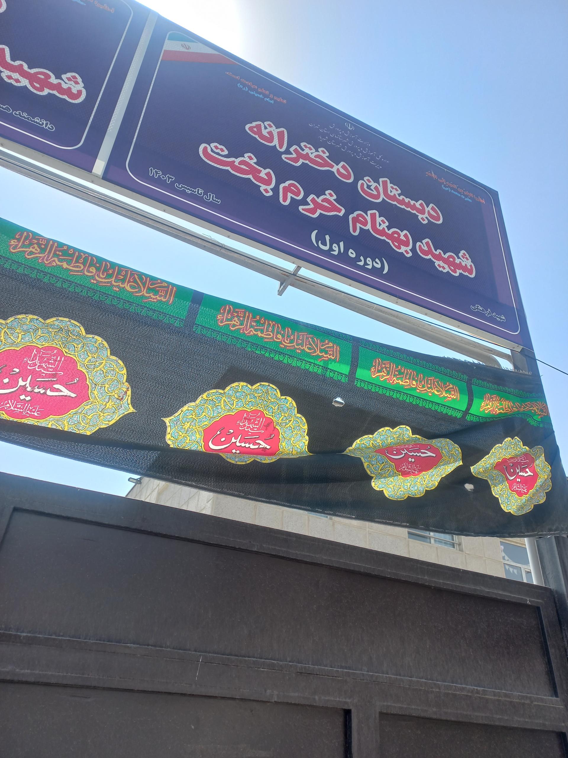 عکس مدرسه دخترانه ابتدایی شهید بهنام خرم بخت